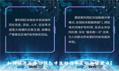 如何快速出售TP钱包中流动性不足的加密货币?