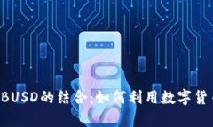 深入解析T P钱包与BUSD的结合：如何利用数字货币