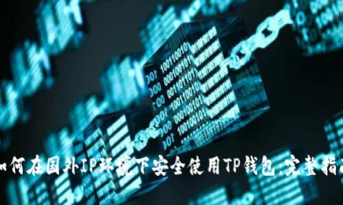 如何在国外IP环境下安全使用TP钱包:完整指南