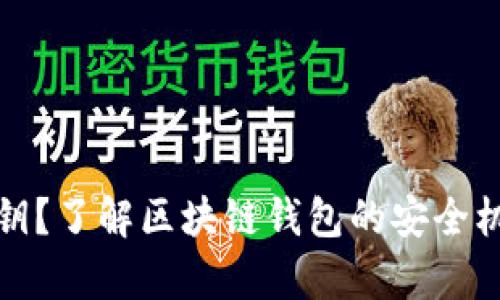 TP钱包没有密钥?了解区块链钱包的安全机制与使用技巧