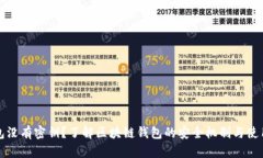 TP钱包没有密钥？了解区块链钱包的安全机制与使