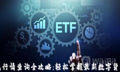 TP钱包行情查询全攻略：轻松掌握最新数字货币动