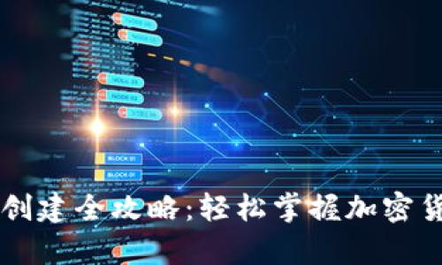币安TP钱包创建全攻略:轻松掌握加密货币安全存储