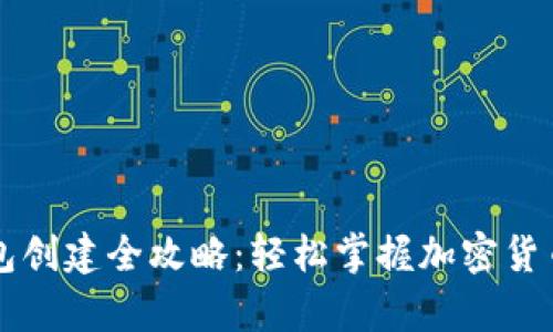 币安TP钱包创建全攻略:轻松掌握加密货币安全存储