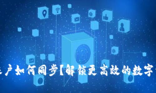 TP钱包账户如何同步?解锁更高效的数字资产管理