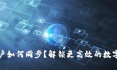 TP钱包账户如何同步？解锁更高效的数字资产管理