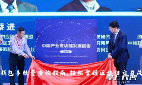 TP钱包手续费查询指南:轻松掌握区块链交易成本