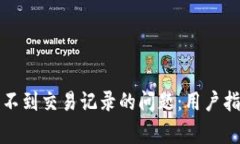 如何解决TP钱包看不到交易记录的问题：用户指南