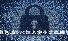 如何利用TP钱包在BSC链上安全高效地管理加密资产