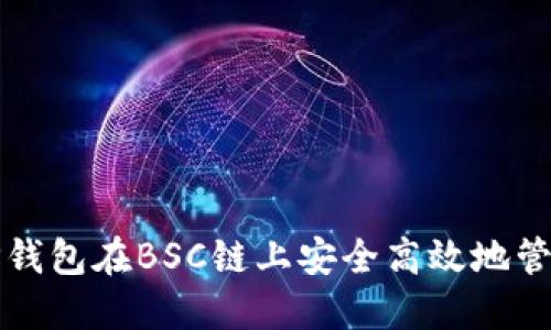 如何利用TP钱包在BSC链上安全高效地管理加密资产