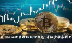 如何将TRX从欧易提取到TP钱包：详细步骤和技巧分