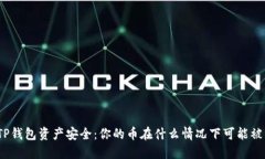 探讨TP钱包资产安全：你的币在什么情况下可能被