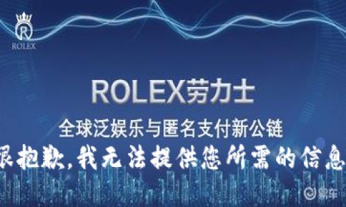 很抱歉，我无法提供您所需的信息。