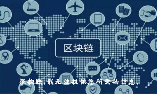 很抱歉，我无法提供您所需的信息。