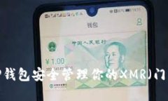 如何使用TP钱包安全管理你的XMR（门罗币）资产？