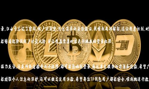 TP钱包无法登录的原因及解决方案

TP钱包作为一个广受欢迎的数字货币钱包，其用户基础不断扩大。然而，偶尔出现无法登录的情况，这让很多用户感到困扰。本文将详细分析TP钱包无法登录的可能原因，并提供相应的解决方案，帮助用户快速恢复对钱包的访问。

1. 登录信息不正确

用户在登录TP钱包时，输入的账号或密码错误是导致无法登录的最常见原因之一。确保您输入的账号和密码是正确的，没有输入错误的字符，例如多余的空格或汉字。此外，如果您近期更改过密码，请确认您使用的是最新的密码。

2. 网络连接问题

TP钱包需要稳定的网络连接才能正常工作。如果您的设备没有连接到互联网，或网络信号较差，就可能导致无法登录。建议首先检查您的网络连接，尝试在不同的网络环境下登录，包括使用Wi-Fi和移动数据。

3. 应用程序故障

有时，TP钱包的应用程序可能会出现故障。这种情况通常是由应用程序的更新或错误引起的。尝试以下步骤来解决此问题：首先，确保您的TP钱包应用程序已更新到最新版本。可以前往应用商店查看更新信息。如果已安装最新版本但仍无法登录，考虑卸载并重新安装应用程序。

4. 服务器维护或故障

TP钱包的服务器可能会由于定期维护或技术故障而暂时无法访问。这种情况下，您无法控制，只能等待官方修复问题。建议关注TP钱包的官方网站或社交媒体平台，通常会在这些渠道上发布维护公告。

5. 帐号被锁定或限制

如果您多次输入错误的登录信息，TP钱包可能会出于安全考虑临时锁定您的账户。在这种情况下，您需要遵循TP钱包的解锁流程，通常涉及验证码或身份验证步骤。若账户被限制，也可以尝试联系TP钱包的客服寻求帮助。

6. 使用了不兼容的设备

TP钱包支持各种设备，但某些较旧或不兼容的设备可能会导致登录问题。如果您尝试在较老的手机或操作系统上登录，建议尝试在其他设备上进行登录，例如新的智能手机或电脑。

解决方案汇总

当您面临TP钱包无法登录的问题时，可以按照以下步骤进行排查和解决：
ul
    li检查登录信息，确保无误。/li
    li确认设备的网络连接是否正常。/li
    li更新或卸载、重新安装应用程序。/li
    li关注官方公告，得知服务器状态。/li
    li若账户被锁定，按照指示解锁。/li
    li换用其他设备尝试登录。/li
/ul

个人经验分享

作为长期使用TP钱包的用户，我在使用过程中也遭遇过登录问题。记得有一次，我在夜间尝试登录，但由于忘记了密码，账户被锁定。经过简单的身份验证，我顺利成功解锁。这让我意识到，时常更新密码并保持信息的安全至关重要。

此后，我还留下了设置安全问题和双重身份验证的习惯，以进一步保护我的账户。这些预防措施能够有效降低账户被盗风险，并让我在需要时能更快地找回登录权限。

总结

TP钱包无法登录的原因多种多样，用户在遇到问题时，需要从多个方面进行排查。无论是基础的操作失误，还是网络连接中的小故障，都可能影响到登录。通过本文提供的方法和经验，希望广大TP钱包用户能够迅速找到解决方案，保障自己的数字资产安全并顺利使用TP钱包进行交易。

同时，我也建议用户在日常使用中保持良好的习惯，不定期检查和更新钱包的安全设置，这不仅能增强个人信息的保护，还可以提高使用体验。希望每位TP钱包用户都能安全、顺利地进行数字货币管理。