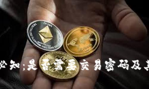 TP钱包转账必知:是否需要交易密码及其安全性分析