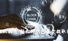 TP钱包提现指南：轻松将钱包资金提取到银行卡