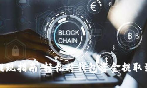 TP钱包提现指南：轻松将钱包资金提取到银行卡