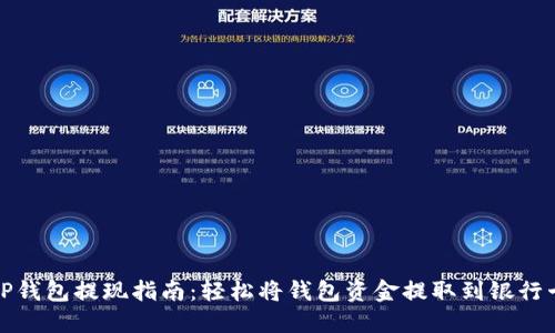 TP钱包提现指南：轻松将钱包资金提取到银行卡