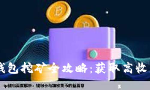 币安链上TP钱包挖矿全攻略：获取高收益的终极指南