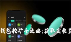 币安链上TP钱包挖矿全攻略：获取高收益的终极指