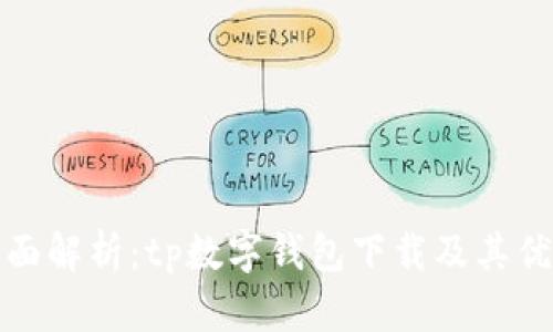 全面解析:tp数字钱包下载及其优势