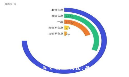 如何在苹果12手机上下载TP钱包:简单步骤与解决方案