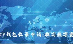 如何有效提交TP钱包收录申请：提高数字资产管理