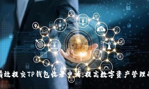 如何有效提交TP钱包收录申请:提高数字资产管理的效率