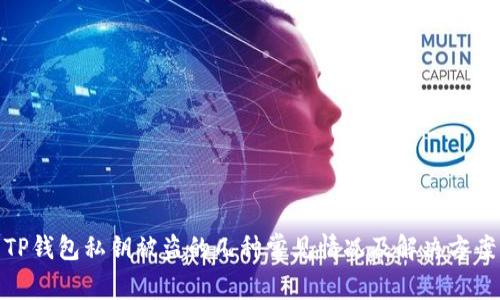 TP钱包私钥被盗的几种常见情况及解决方案
