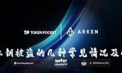 TP钱包私钥被盗的几种常见情况及解决方案