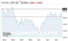 如何安全删除TP钱包：完整指南