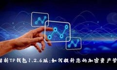  深入解析TP钱包1.2.6版：如何提升您的加密资产管