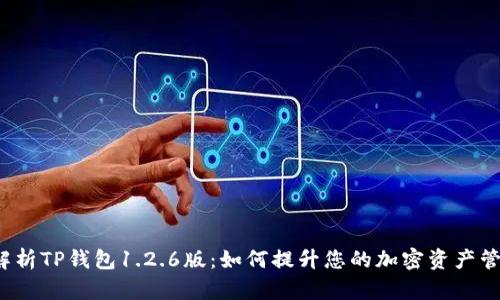 深入解析TP钱包1.2.6版:如何提升您的加密资产管理效率