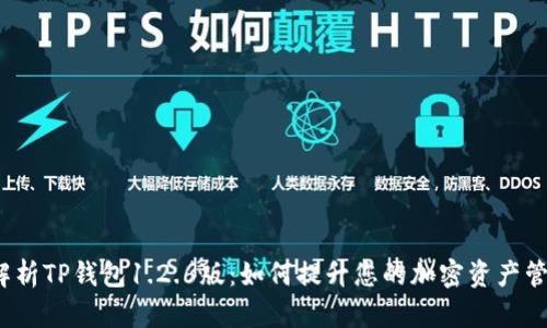 深入解析TP钱包1.2.6版:如何提升您的加密资产管理效率