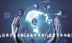 TP钱包注册什么币好？全面分析热门数字货币的投