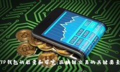 TP钱包的能量和带宽：区块链交易的关键要素