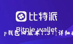 如何安全下载t p钱包旧版本1.37：详细指南与使用
