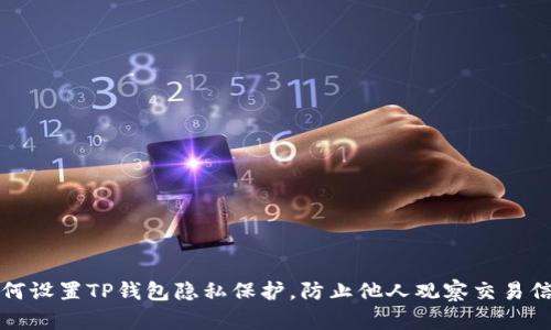 如何设置TP钱包隐私保护,防止他人观察交易信息