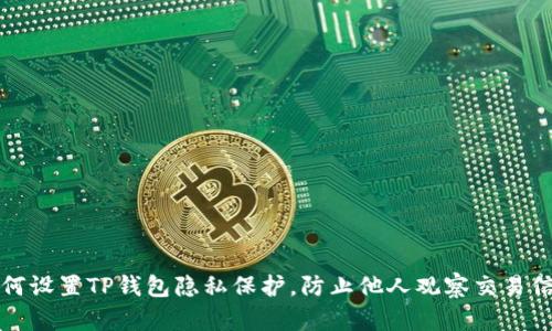 如何设置TP钱包隐私保护,防止他人观察交易信息