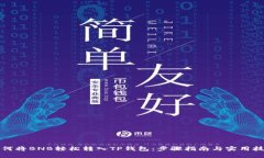 如何将BNB轻松转入TP钱包：步骤指南与实用技巧