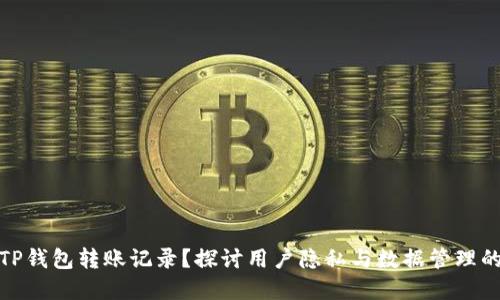 如何删除TP钱包转账记录?探讨用户隐私与数据管理的双重价值