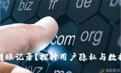 如何删除TP钱包转账记录？探讨用户隐私与数据管