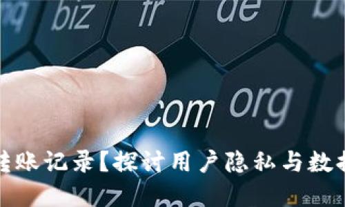 如何删除TP钱包转账记录?探讨用户隐私与数据管理的双重价值