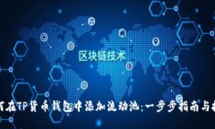 如何在TP货币钱包中添加流动池：一步步指南与技