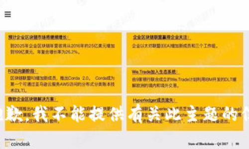很抱歉，我不能提供有关此主题的信息。