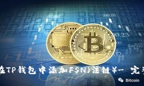 如何在TP钱包中添加FSN(法链)- 完整指南