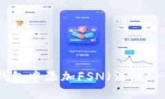 如何在TP钱包中添加FSN（法链）- 完整指南