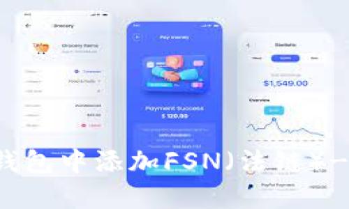 如何在TP钱包中添加FSN(法链)- 完整指南